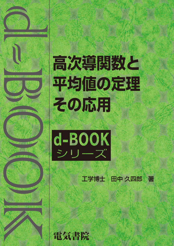 d-book　高次導関数と平均値の定理その応用