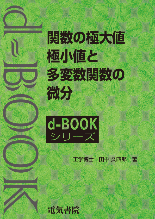 d-book　関数の極大値極小値と多変数関数の微分