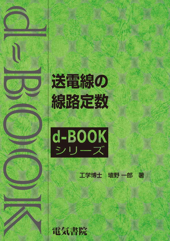 d-book　送電線の線路定数