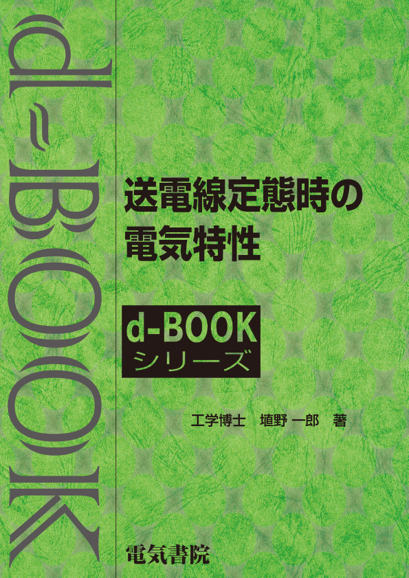 d-book　送電線定態時の電気特性