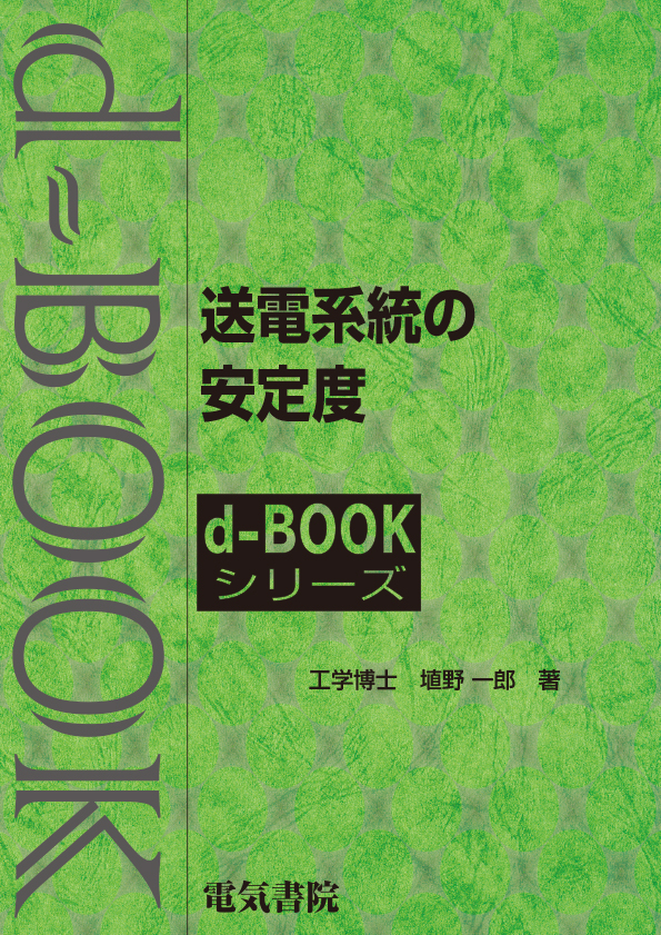 d-book　送電系統の安定度