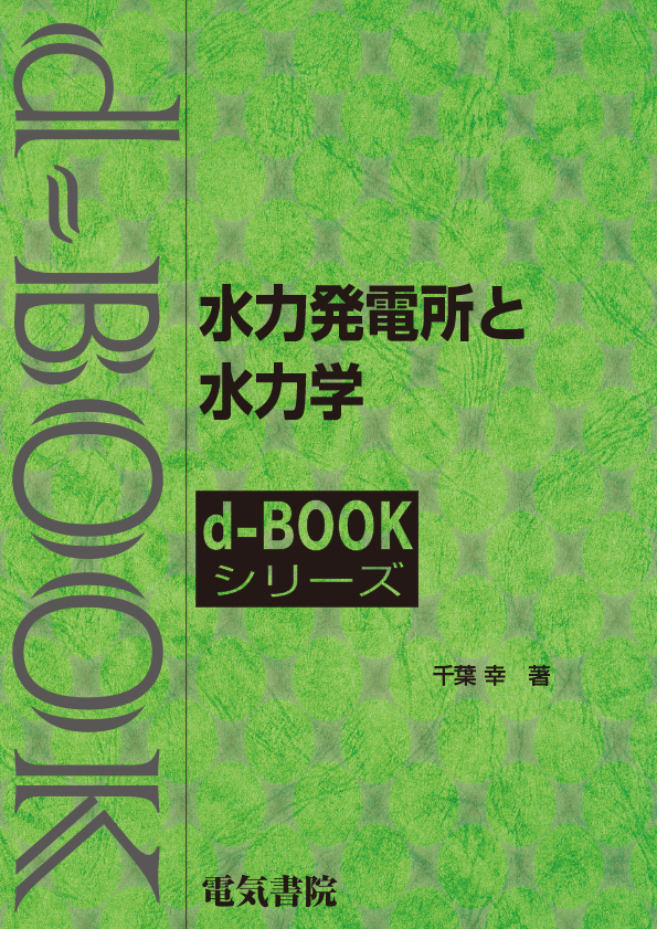 d-book　水力発電所と水力学