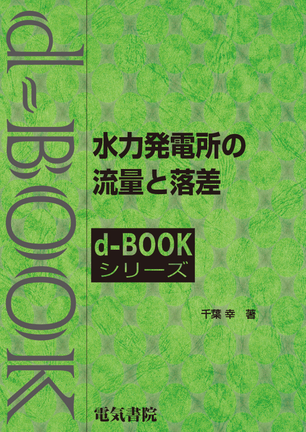 d-book　水力発電所の流量と落差