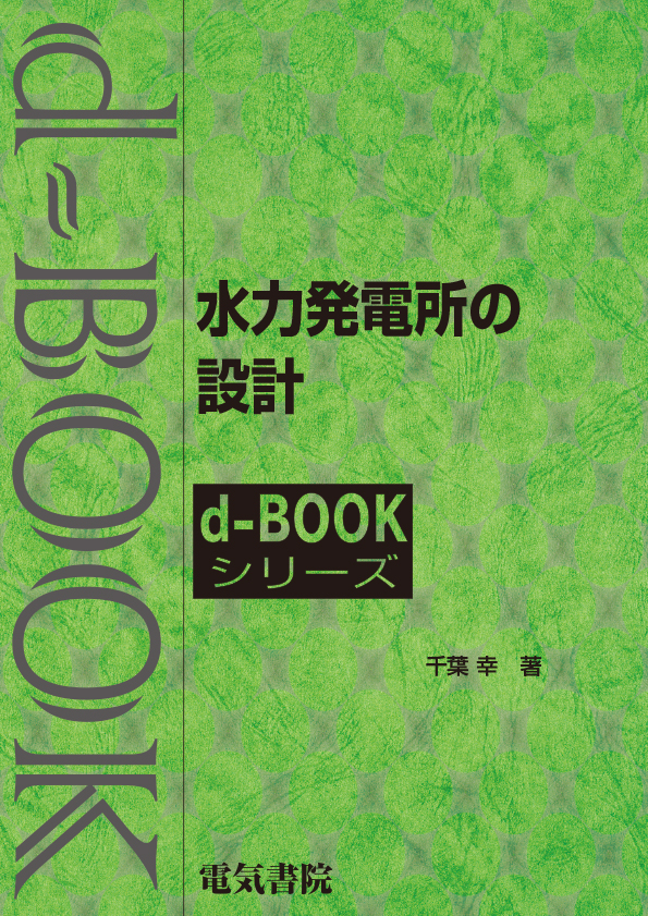 d-book　水力発電所の設計