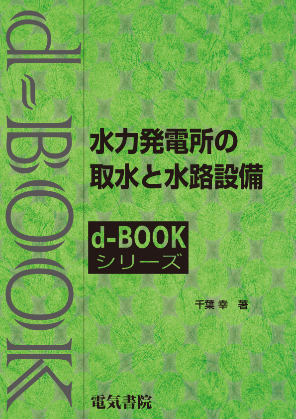 d-book　水力発電所の取水と水路設備