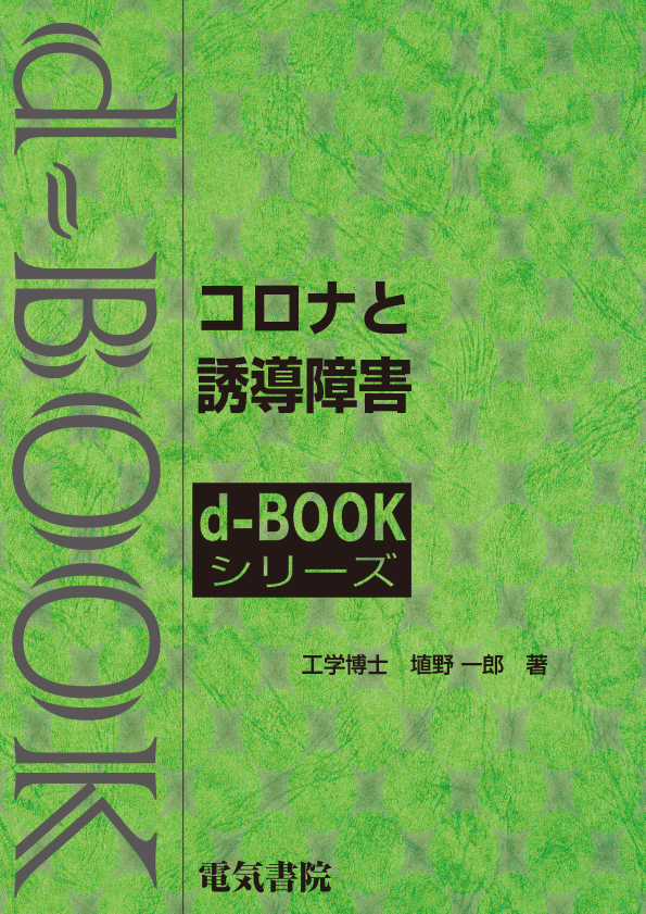 d-book　コロナと誘導障害