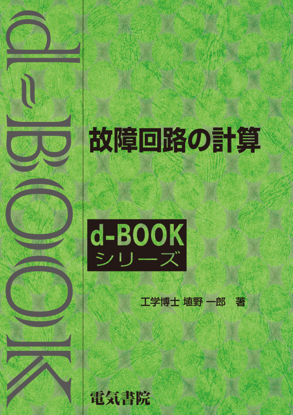 d-book　故障回路の計算