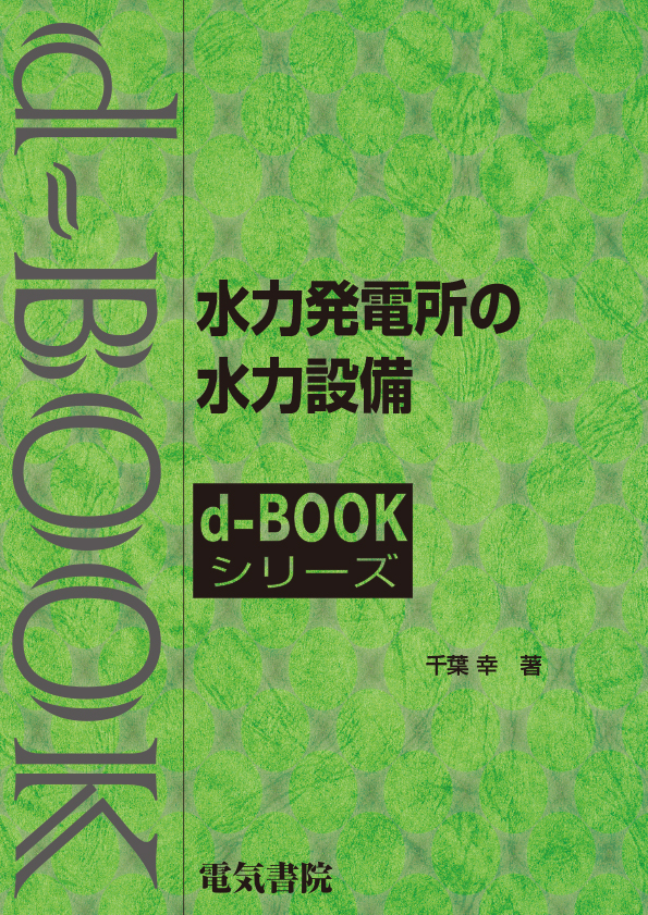 d-book　水力発電所の水力設備