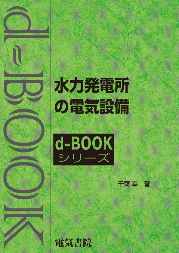 d-book　水力発電所の電気設備