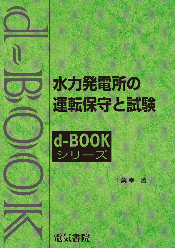 d-book　水力発電所の運転保守と試験