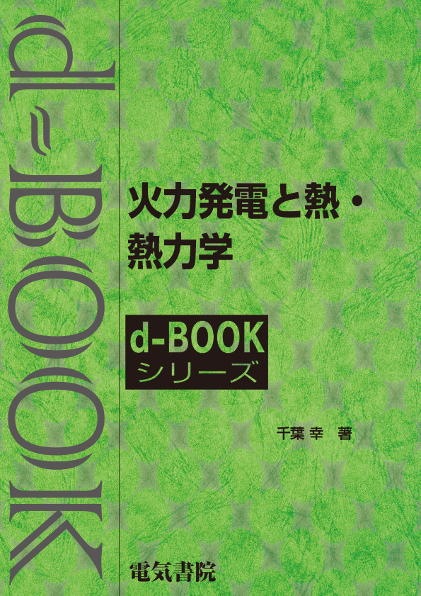 d-book　火力発電と熱・熱力学