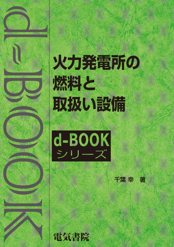 d-book　火力発電所の燃料と取扱い設備