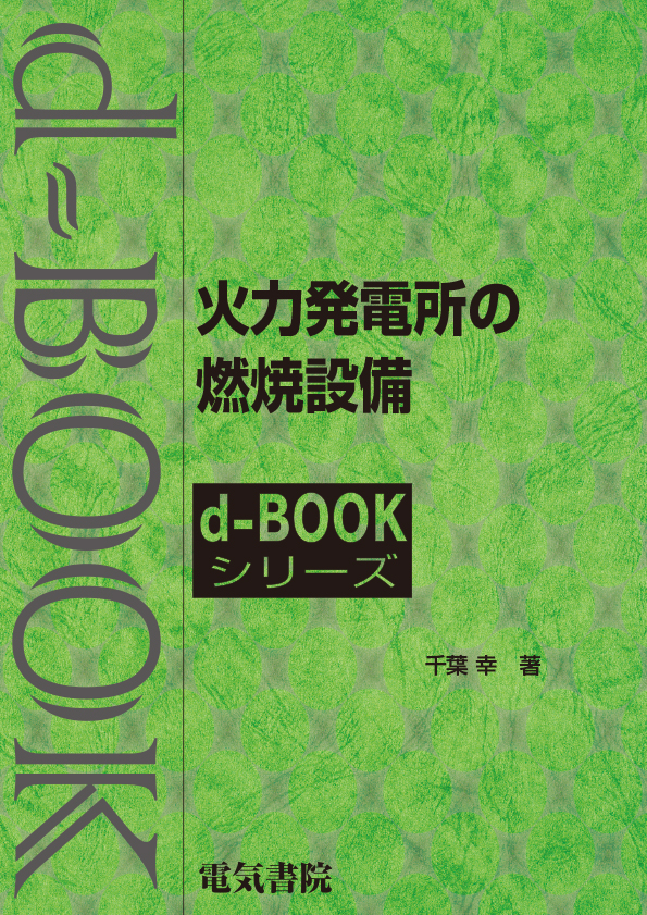 d-book　火力発電所の燃焼設備