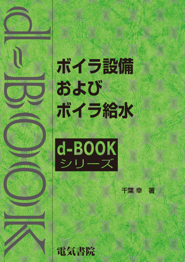 d-book　ボイラ設備およびボイラ給水