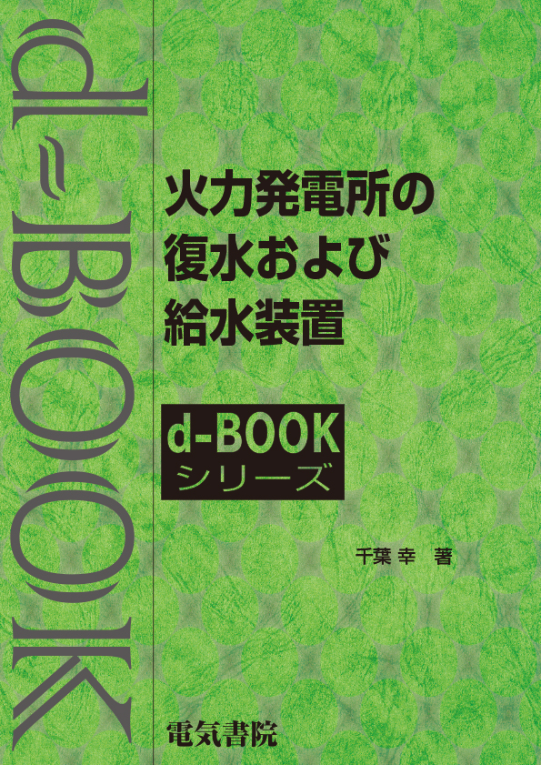 d-book　火力発電所の復水および給水装置