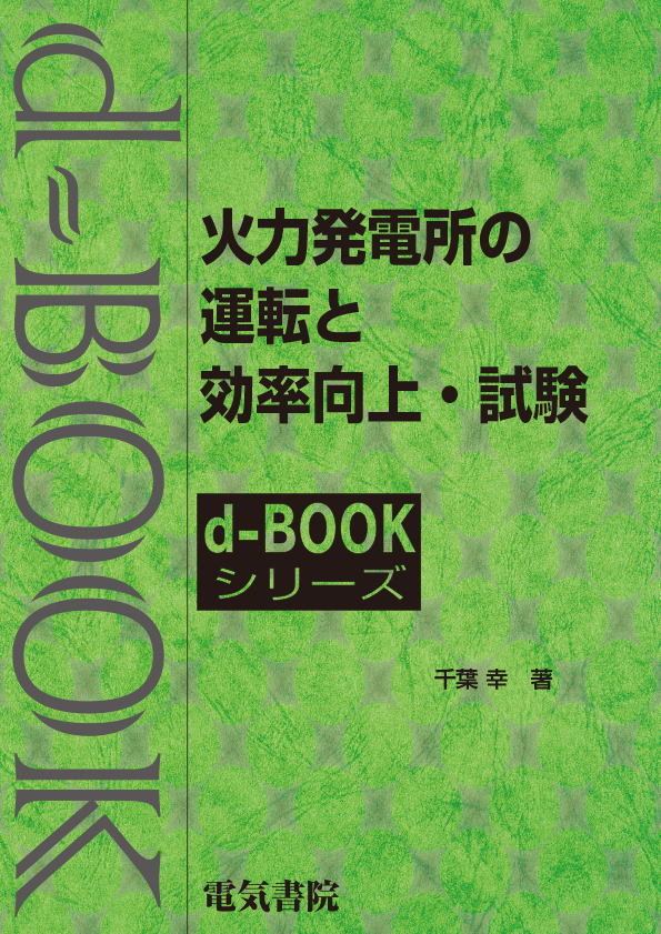 d-book　火力発電所の運転と効率向上・試験