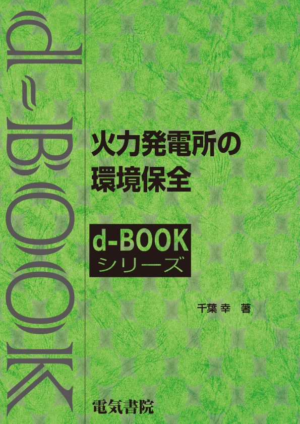 d-book　火力発電所の環境保全