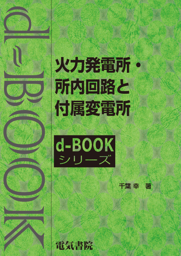 d-book　火力発電所・所内回路と付属変電所