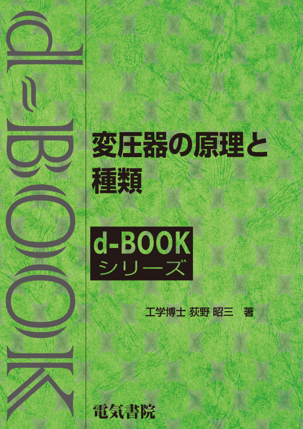 d-book　変圧器の原理と種類