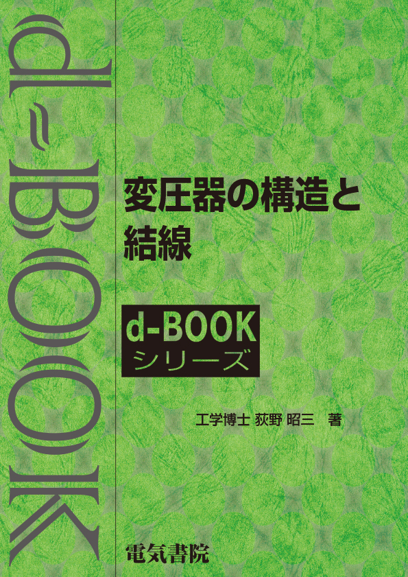 d-book　変圧器の構造と結線