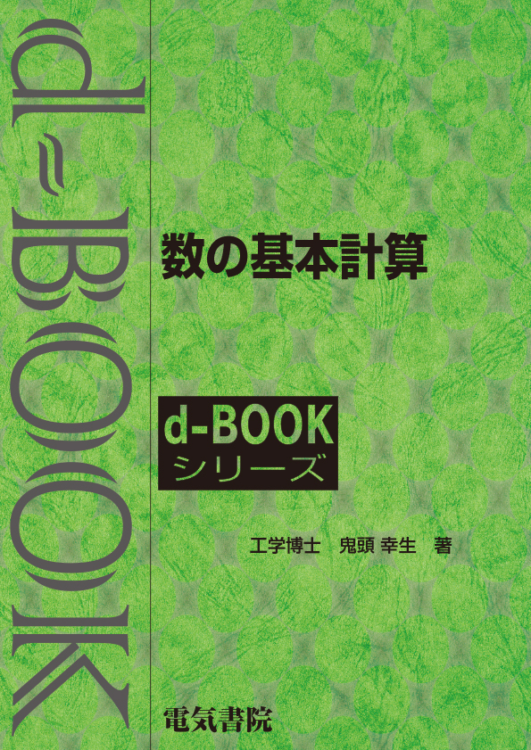 d-book　数と基本計算