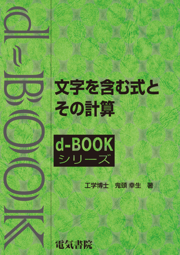 d-book　文字を含む式とその計算