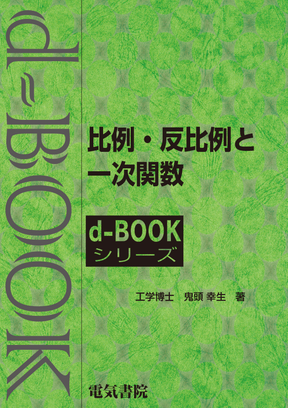 d-book　比例・反比例と一次関数