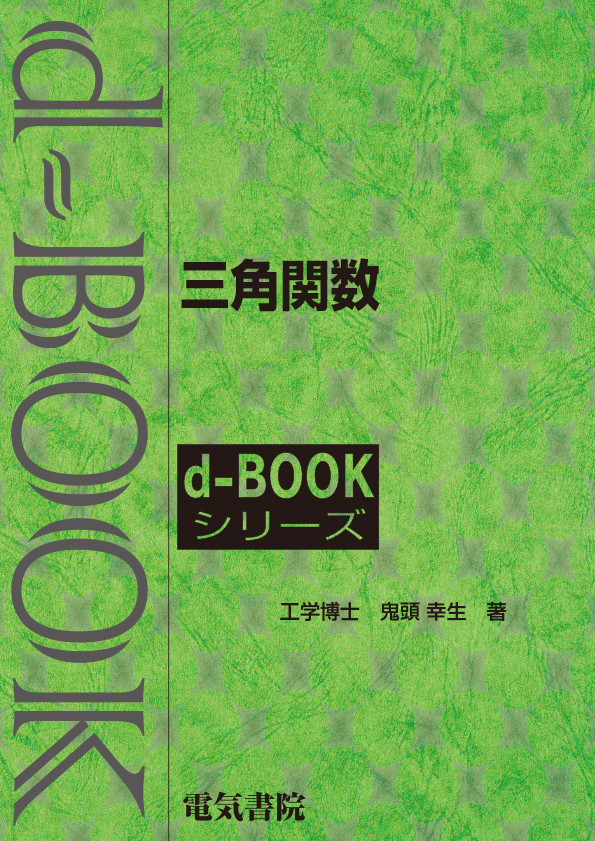 d-book　三角関数