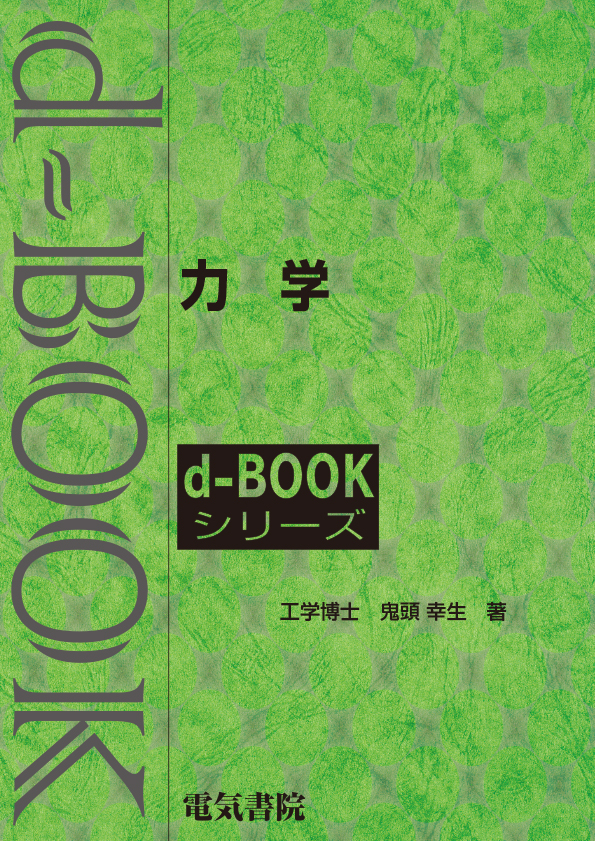 d-book　力学