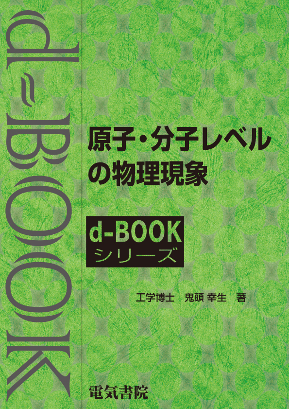 d-book　原子・分子レベルの物理現象