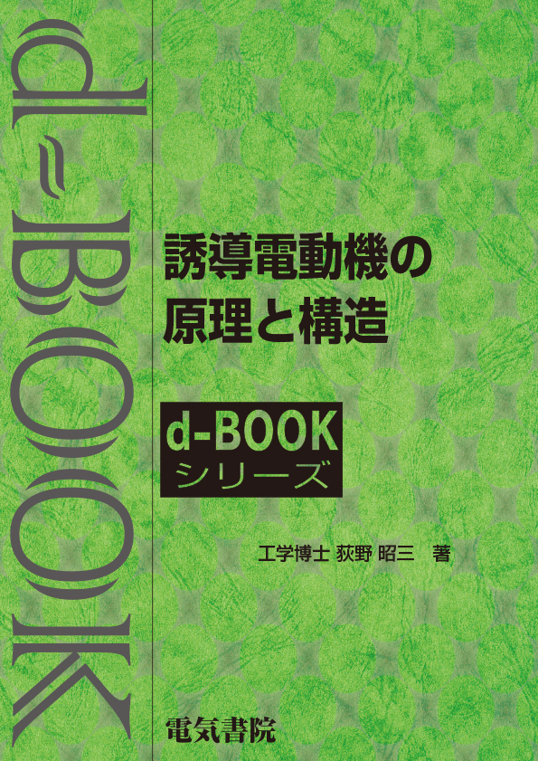 d-book　誘導電動機の原理と構造