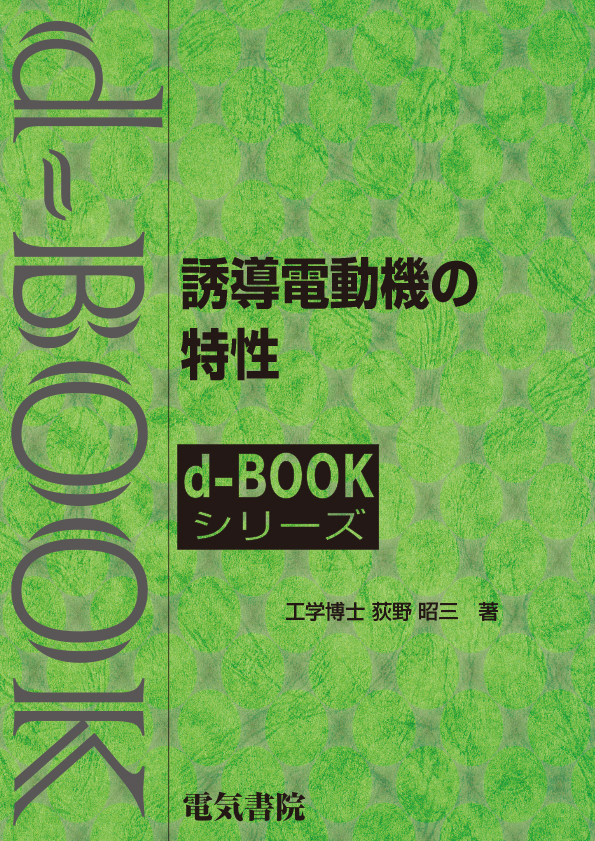 d-book　誘導電動機の特性