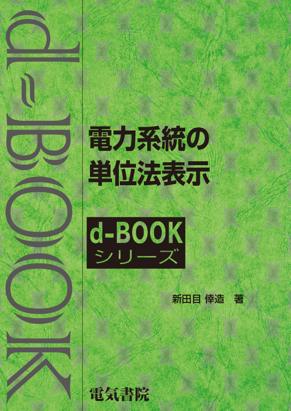 d-book　電力系統の単位法表示