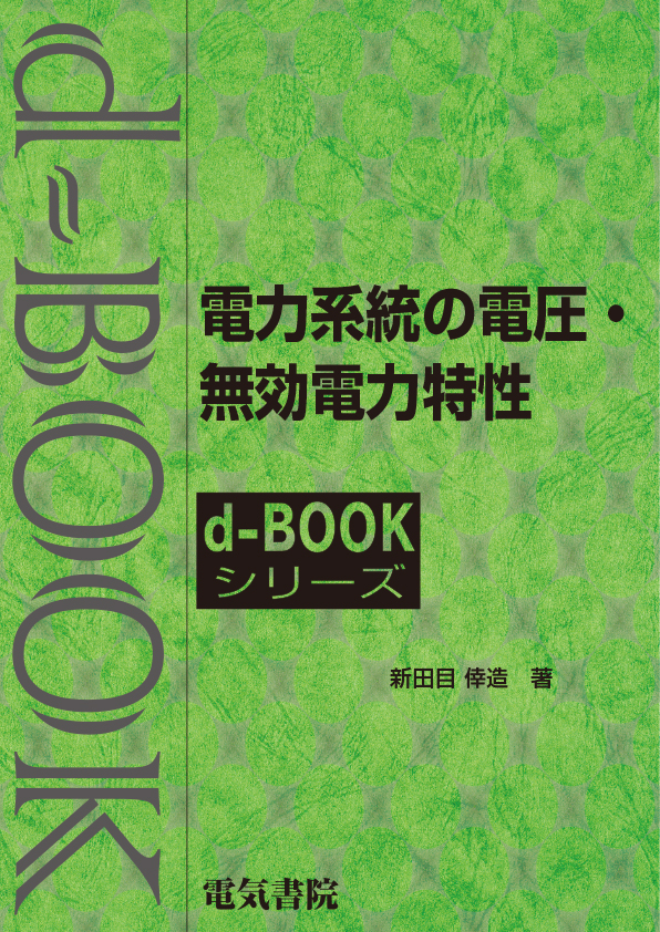 d-book　電力系統の電圧・無効電力特性