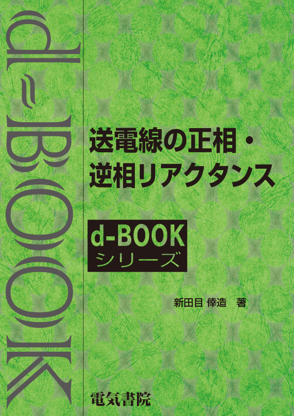 d-book　送電線の正相・逆相リアクタンス