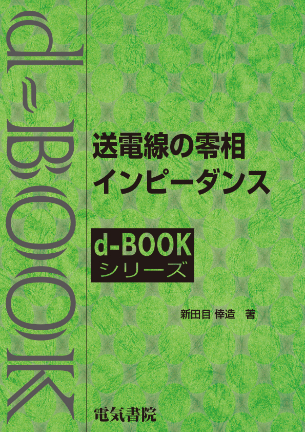 d-book　送電線の零相インピーダンス