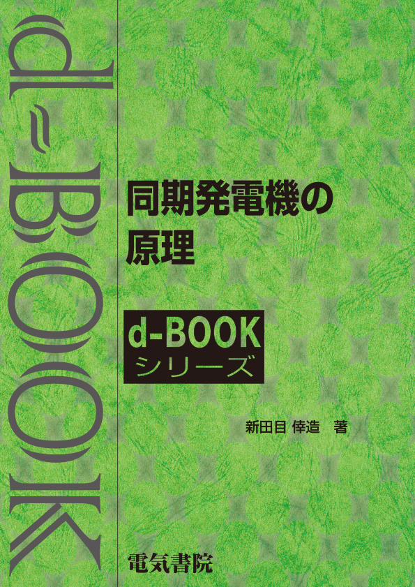 d-book　同期発電機の原理