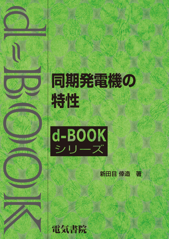 d-book　同期発電機の特性