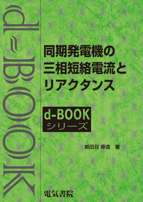 d-book　同期発電機の三相短絡電流とリアクタンス