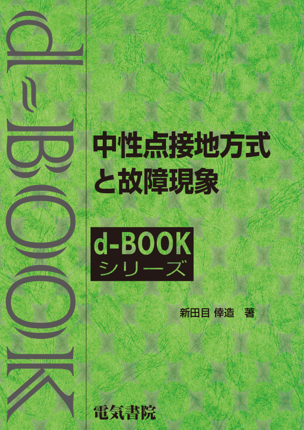 d-book　中性点接地方式と故障現象