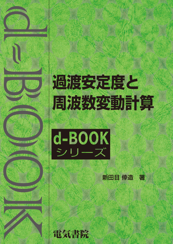 d-book　過渡安定度と周波数変動計算