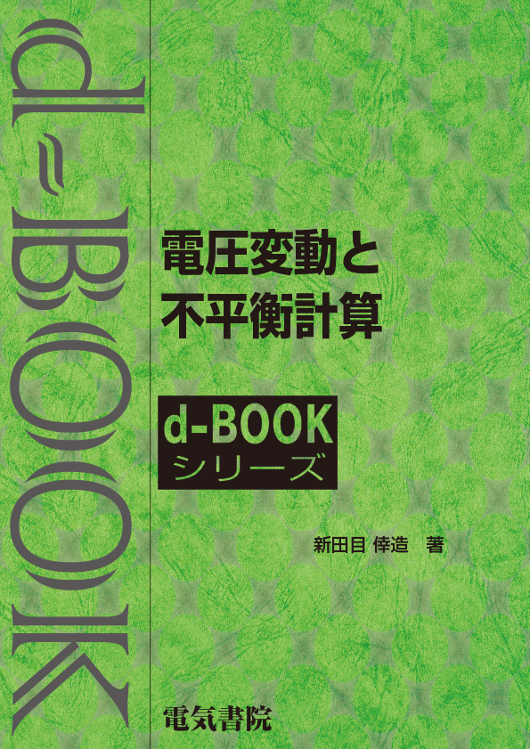 d-book　電圧変動と不平衡計算