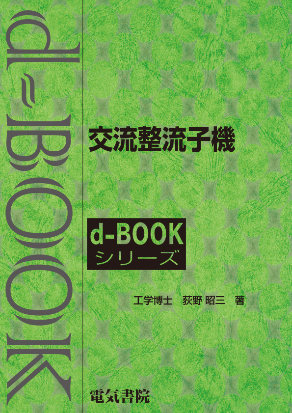 d-book　交流整流子機