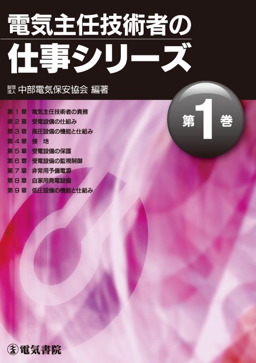 電気主任技術者の仕事シリーズ　第1巻