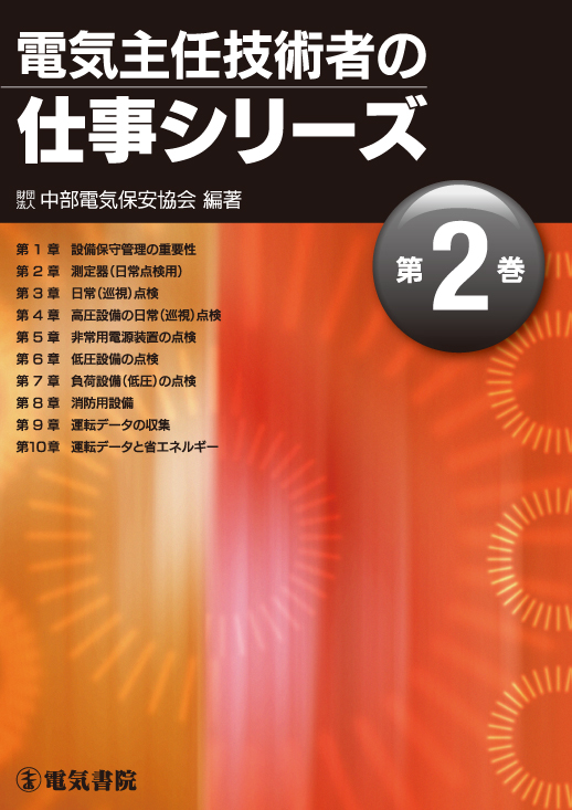 電気主任技術者の仕事シリーズ　第2巻