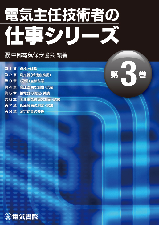 電気主任技術者の仕事シリーズ　第3巻