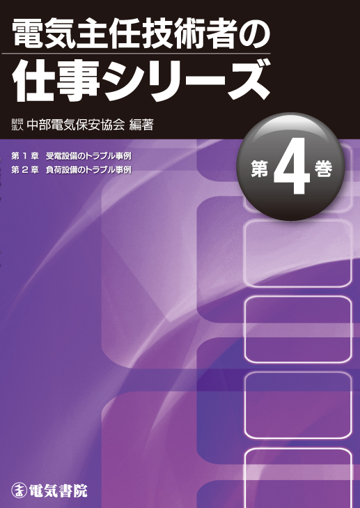 電気主任技術者の仕事シリーズ　第4巻