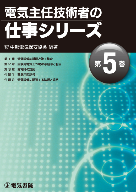 電気主任技術者の仕事シリーズ　第5巻