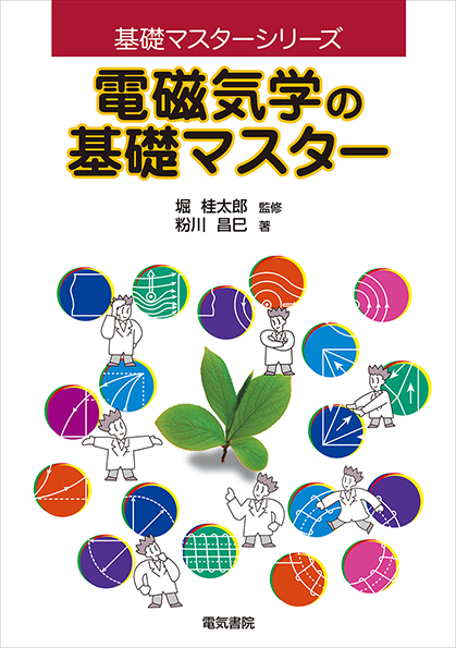 電磁気学の基礎マスター