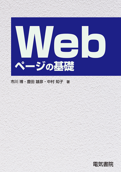 Webページの基礎